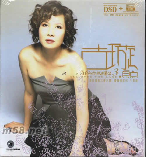 璇曲蔓地古璇3原點(DSD版)專輯正面圖片