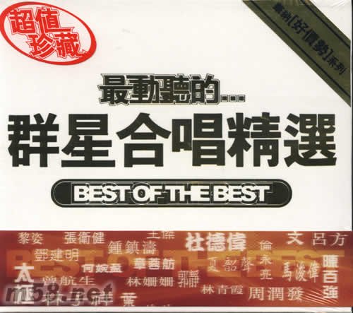 最動聽的群星合唱精選專輯正面圖片