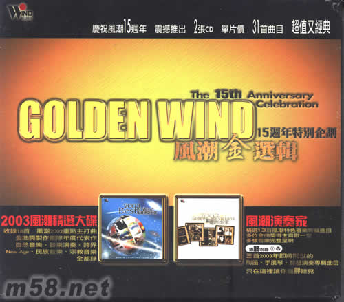 風潮金選輯 15周年特別企劃專輯正面圖片