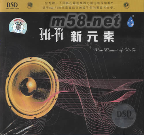 Hi Fi新元素DSD專輯正面圖片