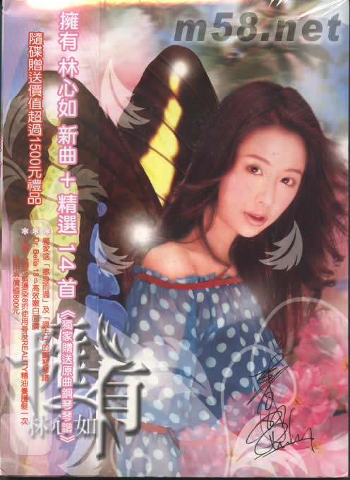 擁有林心如 - 新曲+精選14首專輯正面圖片
