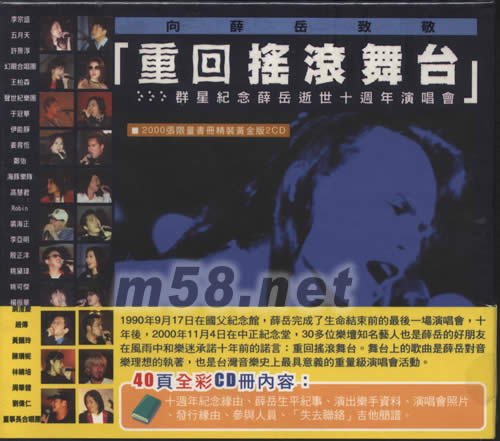 重回搖滾舞臺向薛岳致敬(限量圖冊精裝黃金版)專輯正面圖片