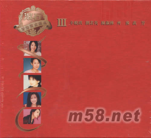 滾石香港黃金經典III辛曉琪 劉若英 陳淑樺 齊豫 萬芳專輯正面圖片