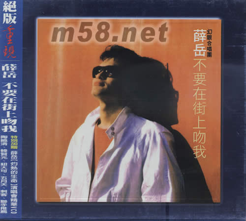 不要在街上吻我(特別版)專輯正面圖片