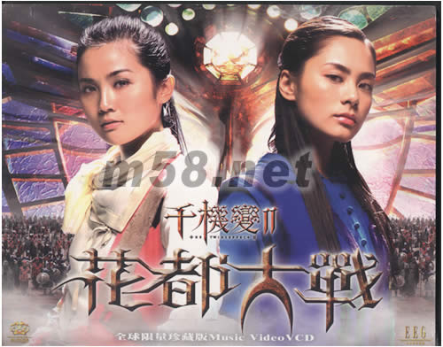 千機變II花都大戰 (全球限量珍藏版MV VCD)專輯正面圖片