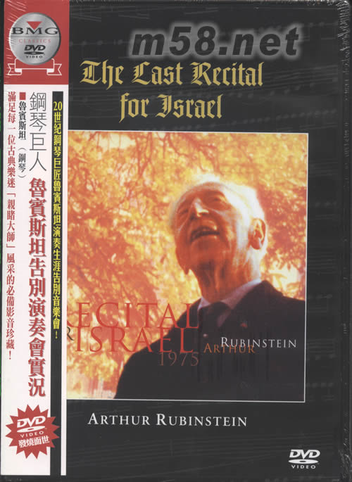 鋼琴巨人魯賓斯坦告別演奏會實況DVD專輯正面圖片
