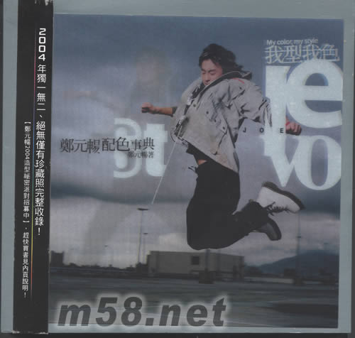 我型我色:2004鄭元暢配色事典寫真集(三維立體感封面)專真集正面圖片