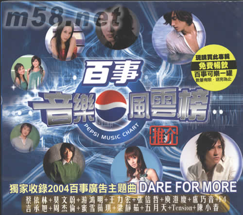 百事音樂(lè)風(fēng)云榜專輯正面圖片