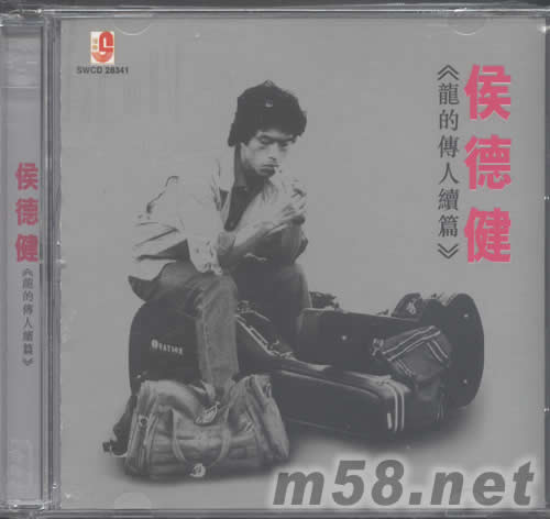 龍的傳人續篇專輯正面圖片