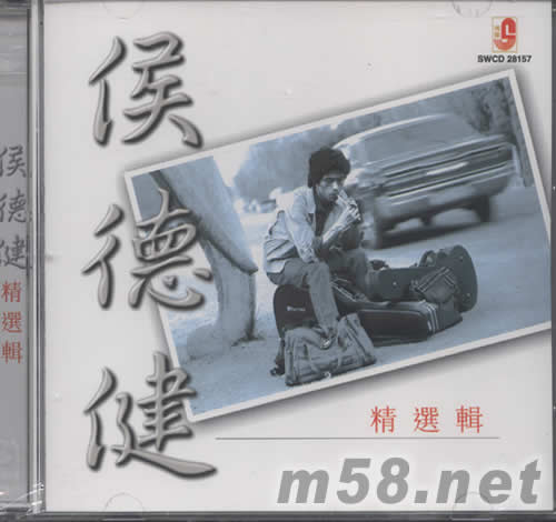 侯德建精選集專輯正面圖片