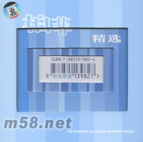 柏菲精選專輯正面圖片