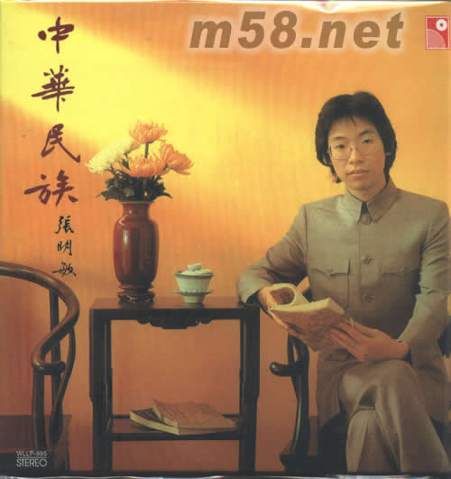 永恒復黑王系列張明敏 中華民族專輯正面圖片