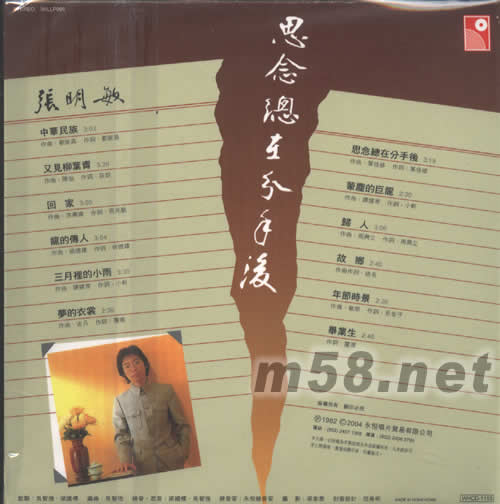永恒復黑王系列張明敏 中華民族專輯背面圖片