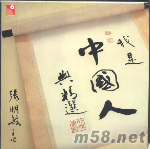 永恒復黑王系列張明敏我是中國人專輯正面圖片