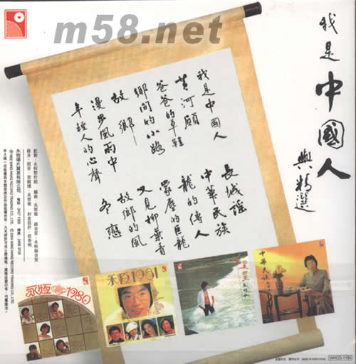 永恒復黑王系列張明敏我是中國人專輯背面圖片