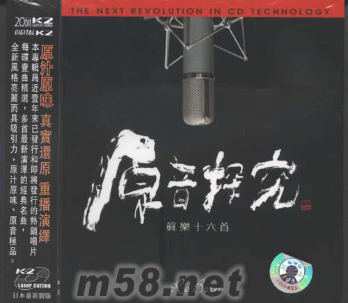 原音探究 真樂十六首專輯正面圖片