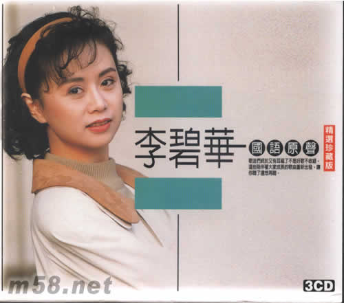 李碧華國語原聲精選珍藏版3CD專輯正面圖片