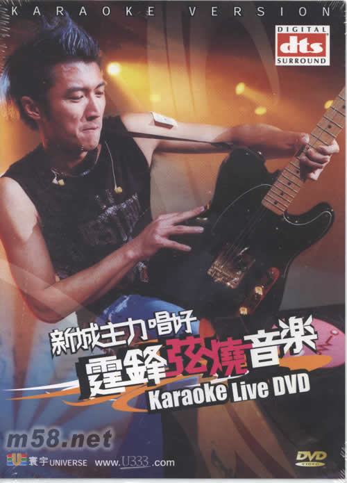 新城主力唱好霆鋒弦燒音樂DTS KARAOKE LIVE DVD專輯正面圖片