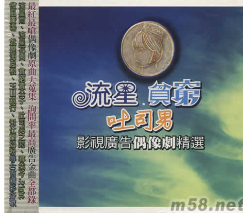 流星貧窮吐司男影視廣告偶像劇精選專輯正面圖片