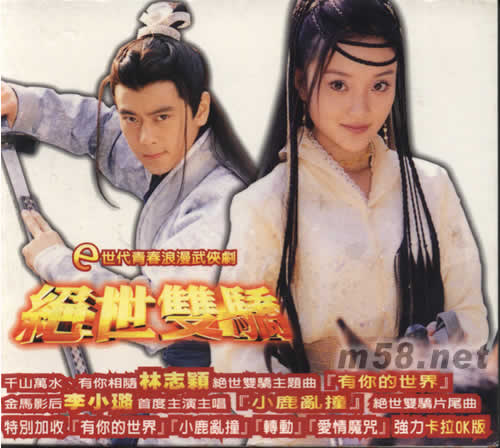 絕世雙驕主題曲專輯正面圖片