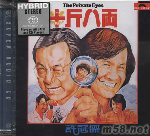 半斤八兩 SACD專輯正面圖片