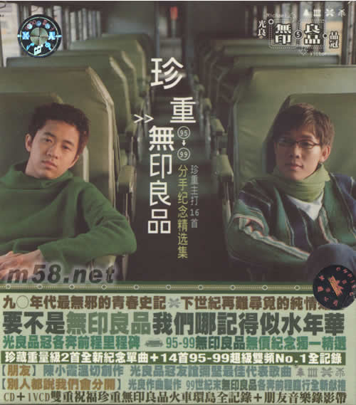 無印良品 珍重 分手紀(jì)念精選集專輯正面圖片