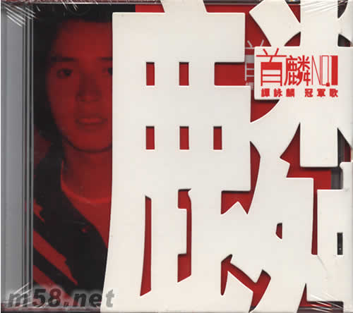 首麟譚詠麟 冠軍歌專輯正面圖片