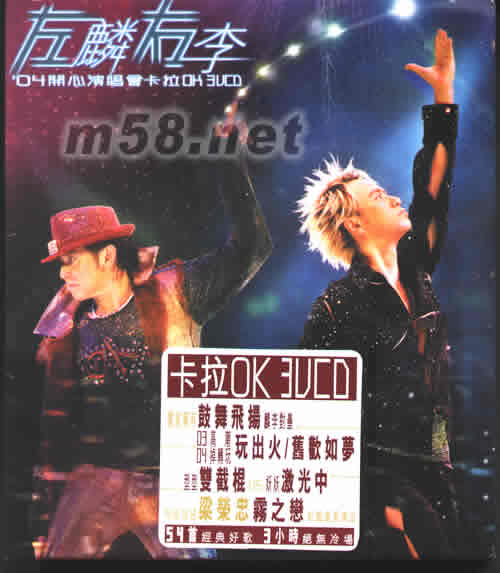 左麟右李04開心演唱會卡拉OK 3VCD專輯正面圖片