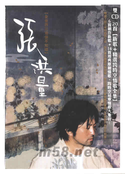 全世界只有你不知道 新歌+精選跨時空情歌全集專輯正面圖片