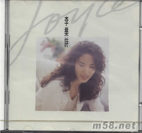 李樂詩專輯正面圖片