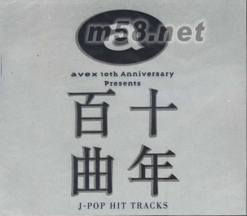 十年百曲專輯正面圖片