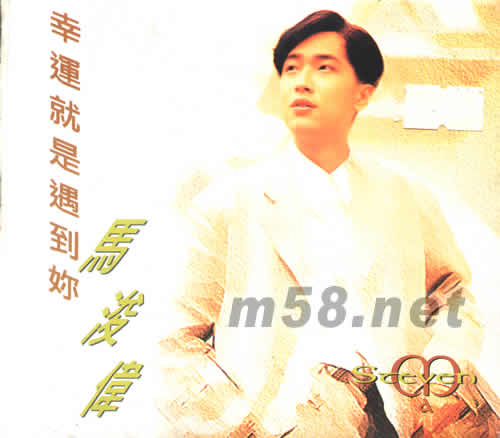 幸運就是遇到你專輯正面圖片