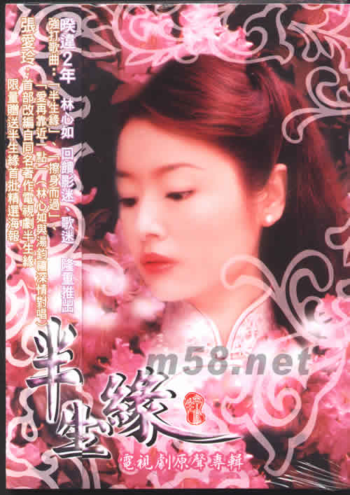 半生緣(首批限量版)專(zhuān)輯正面圖片