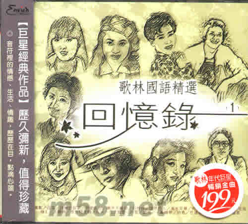 歌林國語精選 回憶錄 1專輯正面圖片