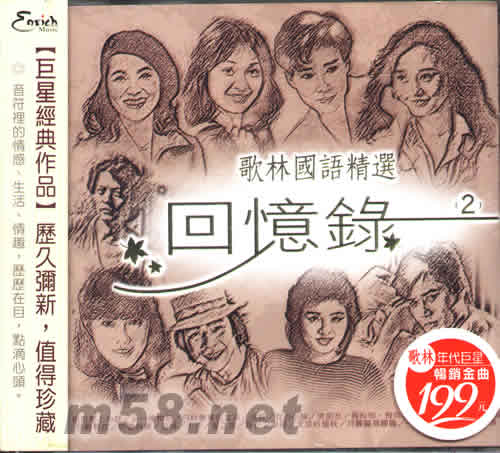 歌林國語精選 回憶錄 2專輯正面圖片