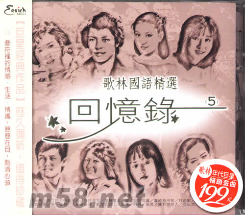 歌林國語精選 回憶錄 5專輯正面圖片
