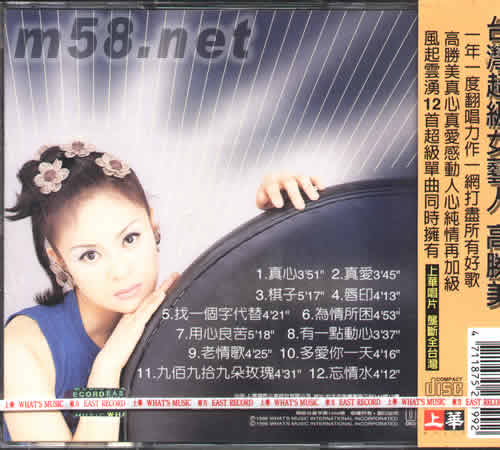 高勝美 叱咤風云榜(1) 真心+真愛專輯背面圖片