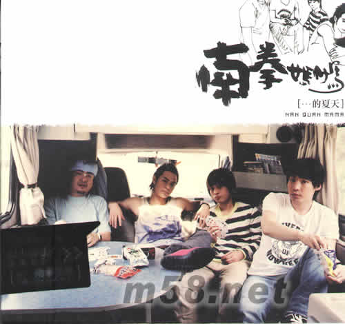 南拳媽媽的夏天專輯正面圖片
