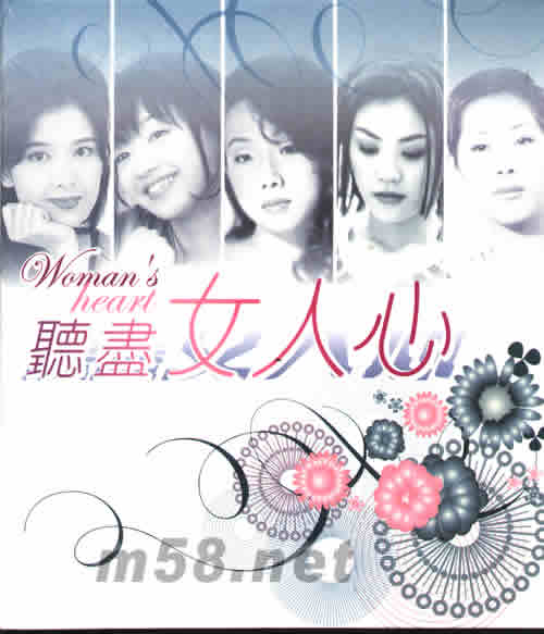 聽盡女人心專輯正面圖片