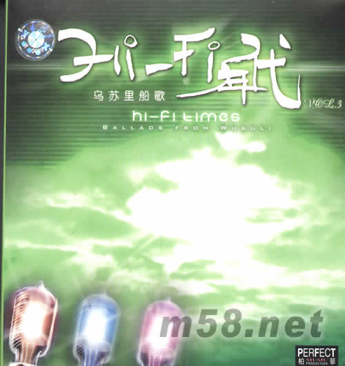 HI-FI年代VOL.3烏蘇里船歌專輯正面圖片