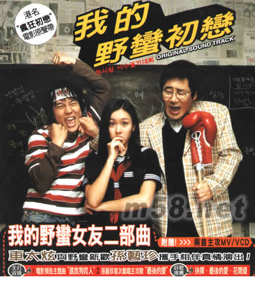 我的野蠻初戀專輯正面圖片