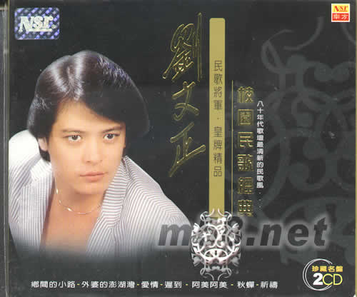 劉文正校園民歌經典 2CD專輯正面圖片