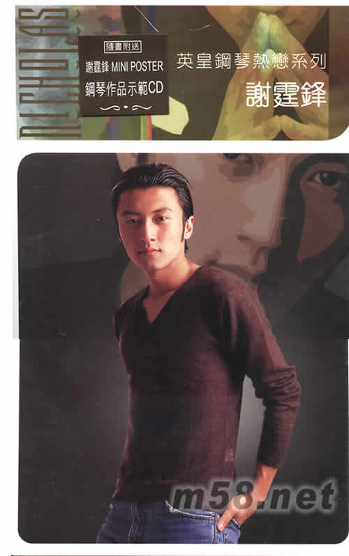 英皇鋼琴熱戀系列專輯正面圖片