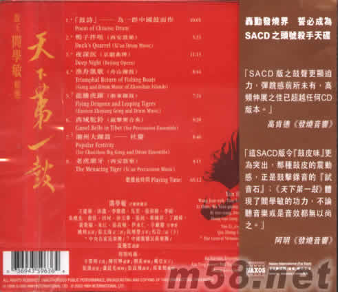 天下第一鼓 鼓王閻學敏精選 SACD專輯背面圖片