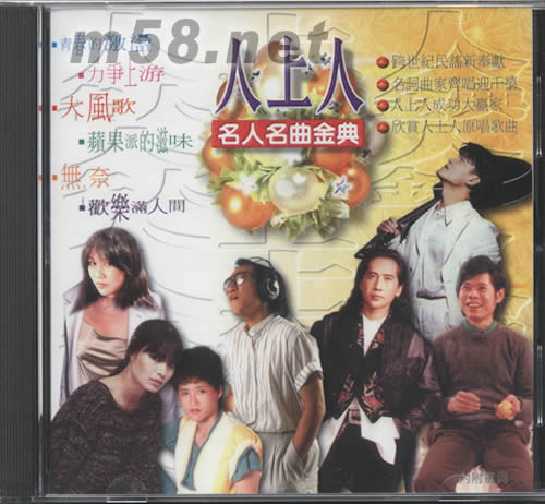 人上人名人名曲金典專輯正面圖片