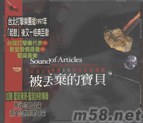 被丟棄的寶貝 臺北打擊樂團15周年紀念專輯專輯正面圖片