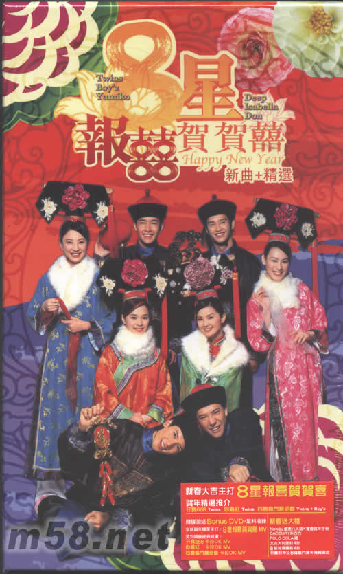 八星報喜賀賀喜(新春限量版)加贈海報專輯正面圖片