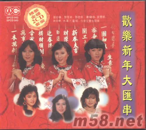 歡樂新年大匯串 2CD專輯正面圖片