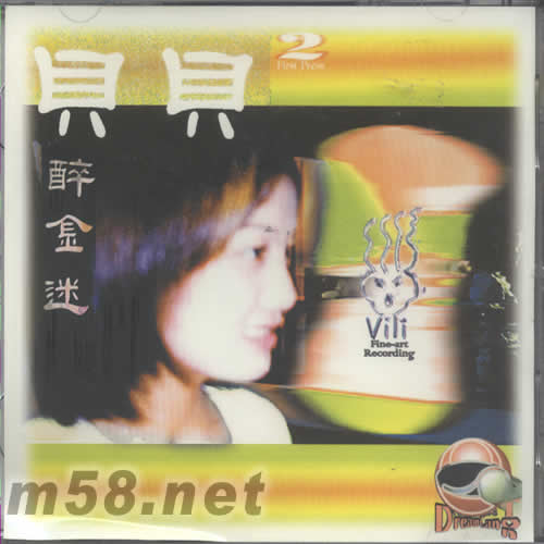 貝貝2 醉金迷專輯正面圖片