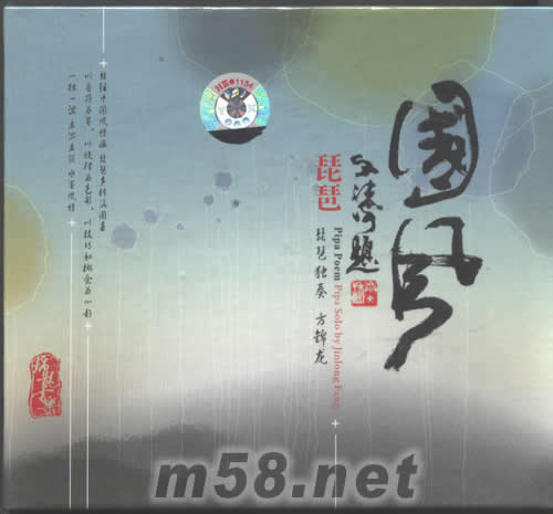 國風(fēng) 琵琶獨(dú)奏 方錦龍專輯正面圖片